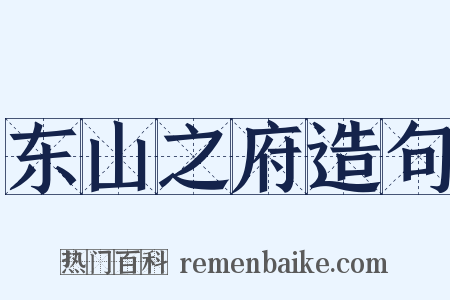 东山之府造句是什么意思的图片